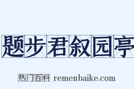 题步君叙园亭是什么意思的图片